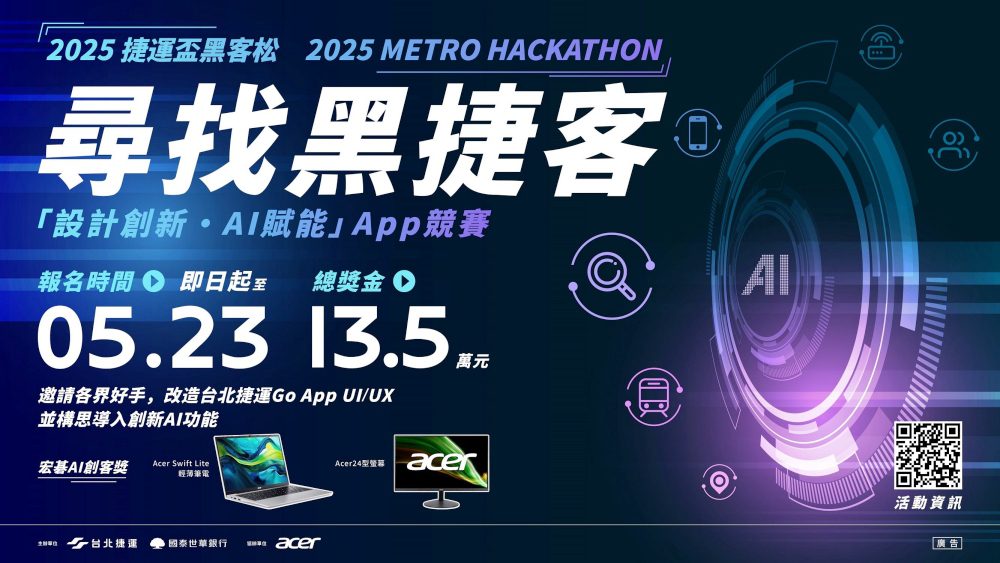 「2025捷運盃黑客松-設計創新・AI賦能」App競賽報名開跑