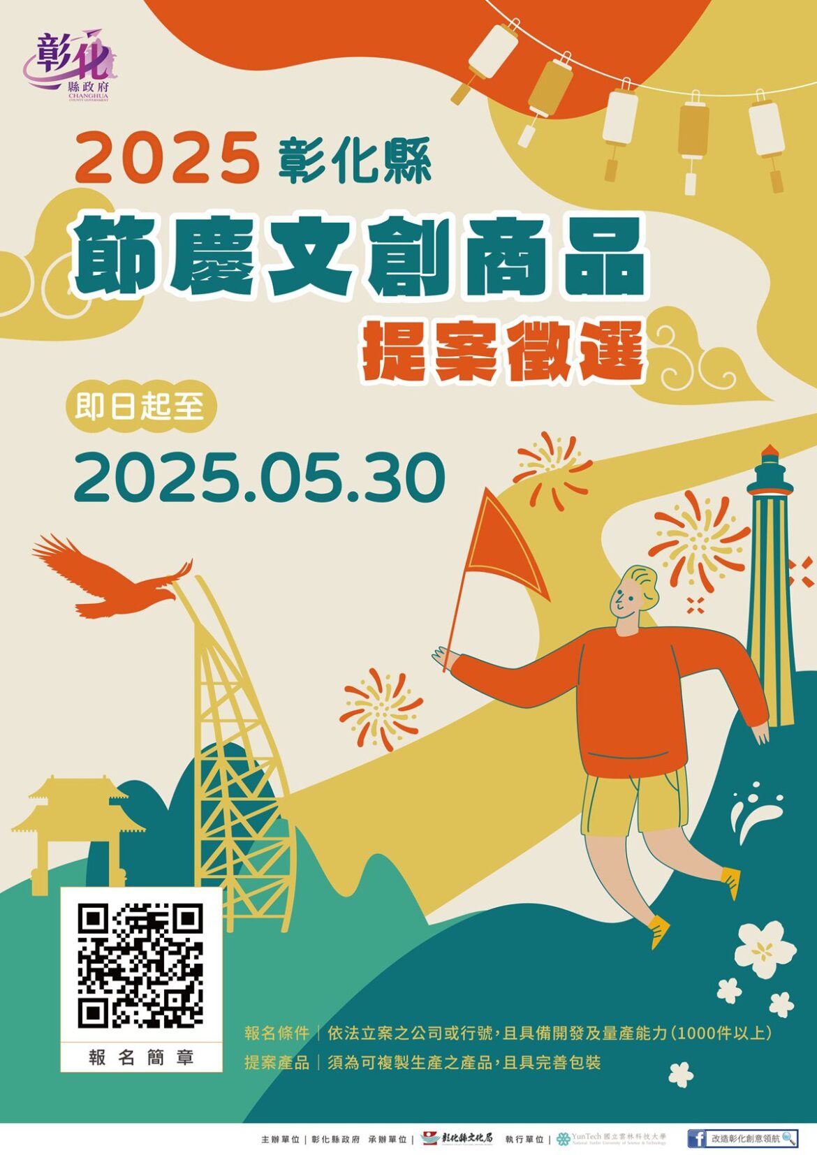 響應台灣設計展！2025彰化縣節慶文創商品徵選加碼獎勵金