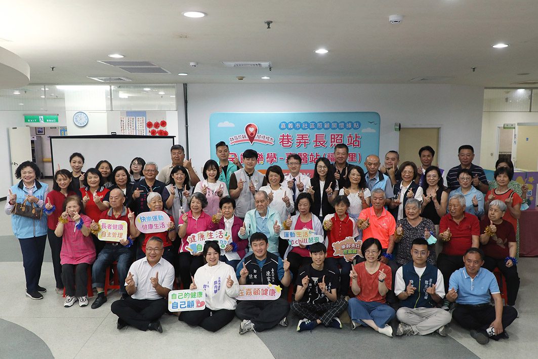嘉市巷弄長照顧站進駐醫療場域　開創國內照護服務型態新篇章