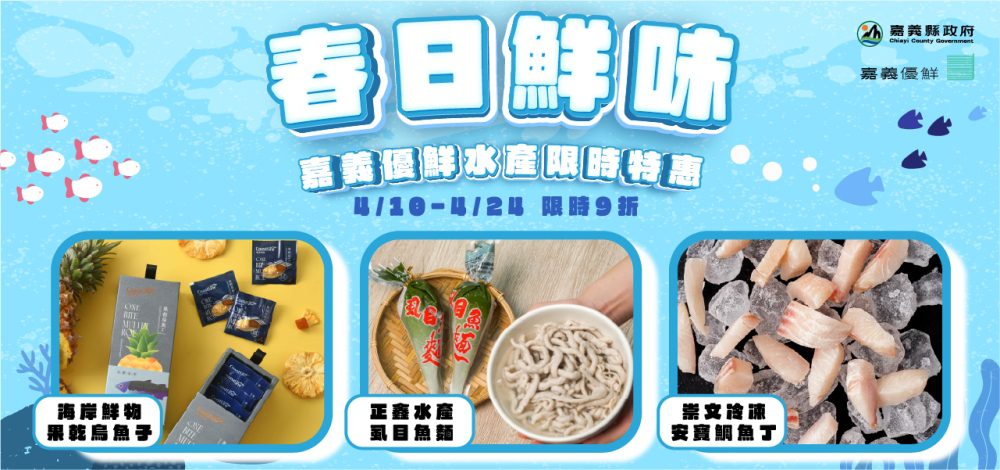 春日鮮味來自嘉義優鮮水產！全家行動購優惠開跑