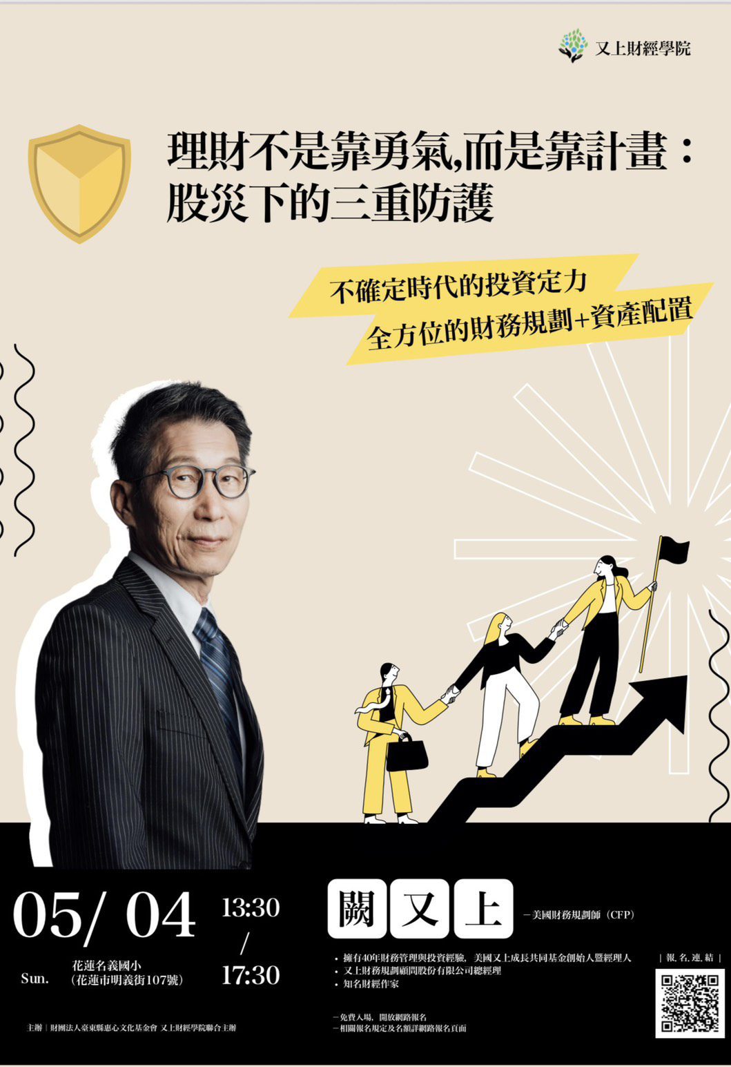 惠心文化基金會公益講座 闕又上傳授理財阿甘心法