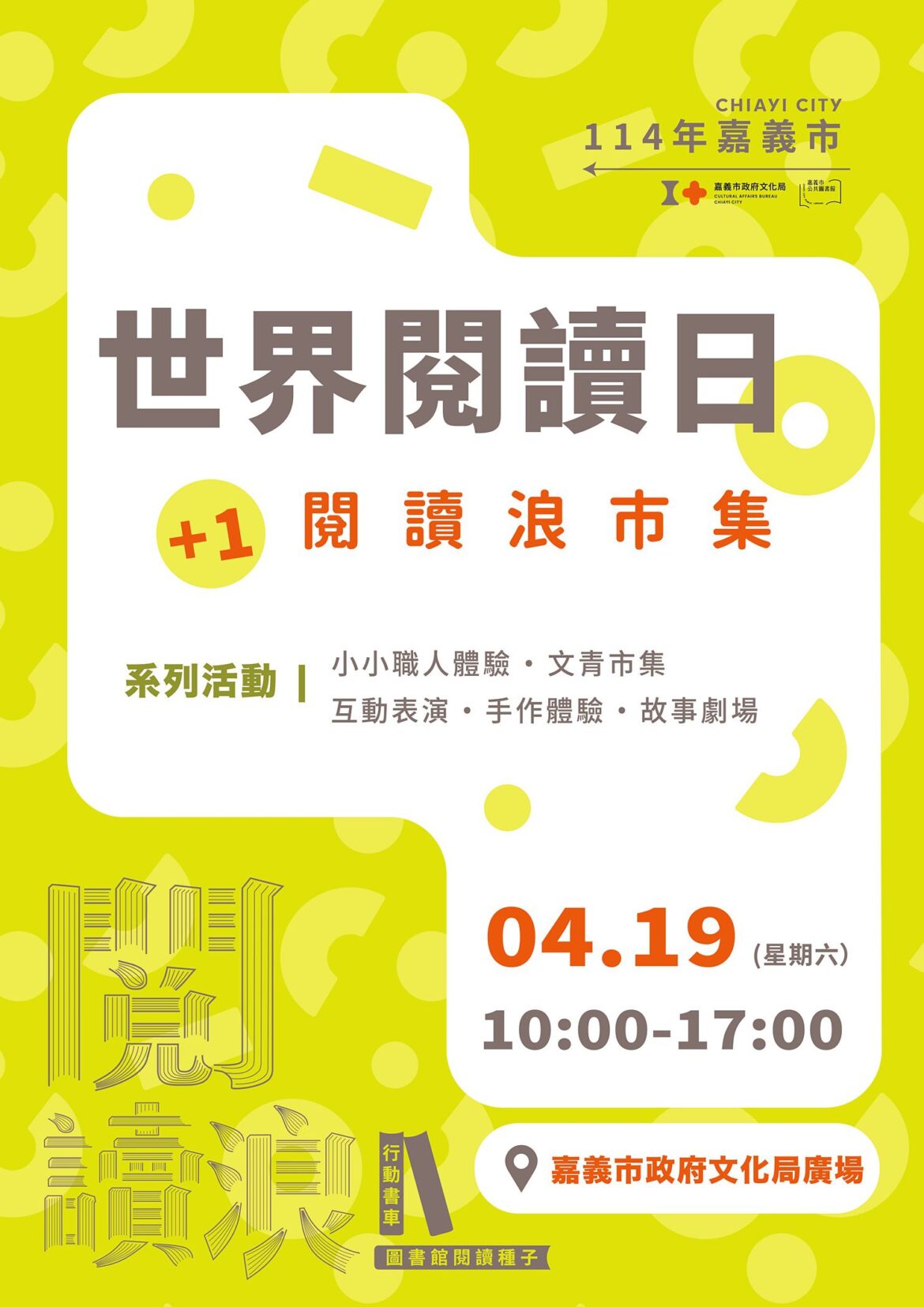 最美書車「閱讀浪」領軍嘉義市  「世界閱讀日：+1閱讀浪市集」4/19登場