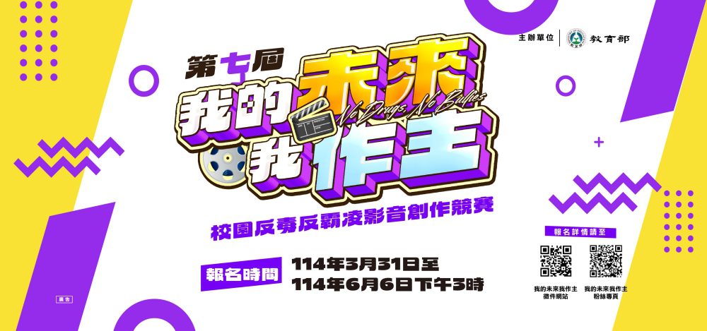 「我的未來我作主」校園反毒反霸凌影音創作競賽徵件開跑   總獎金78萬等你來挑戰