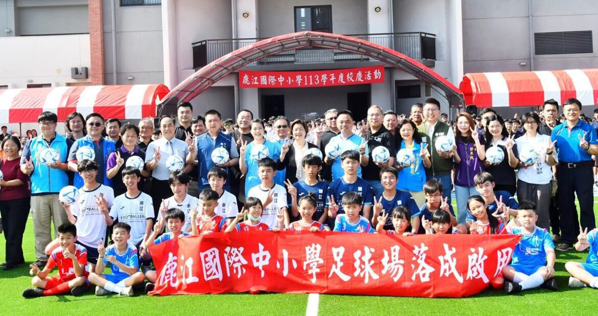 鹿江國際中小校慶足球場落成啟用　公辦雙語學校即將增設高中部