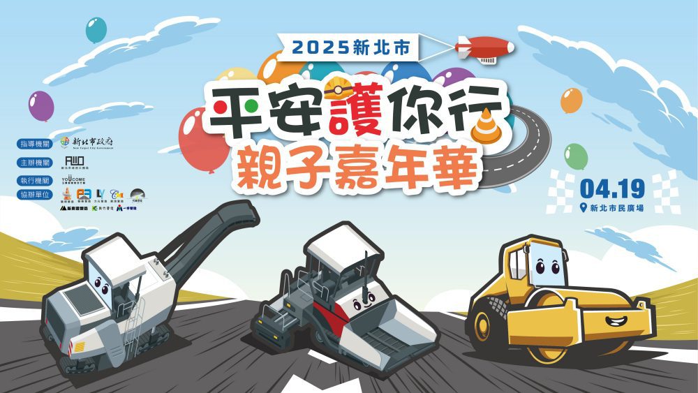 打造安全、友善的城市道路環境 「2025新北平安護你行親子嘉年華」登場