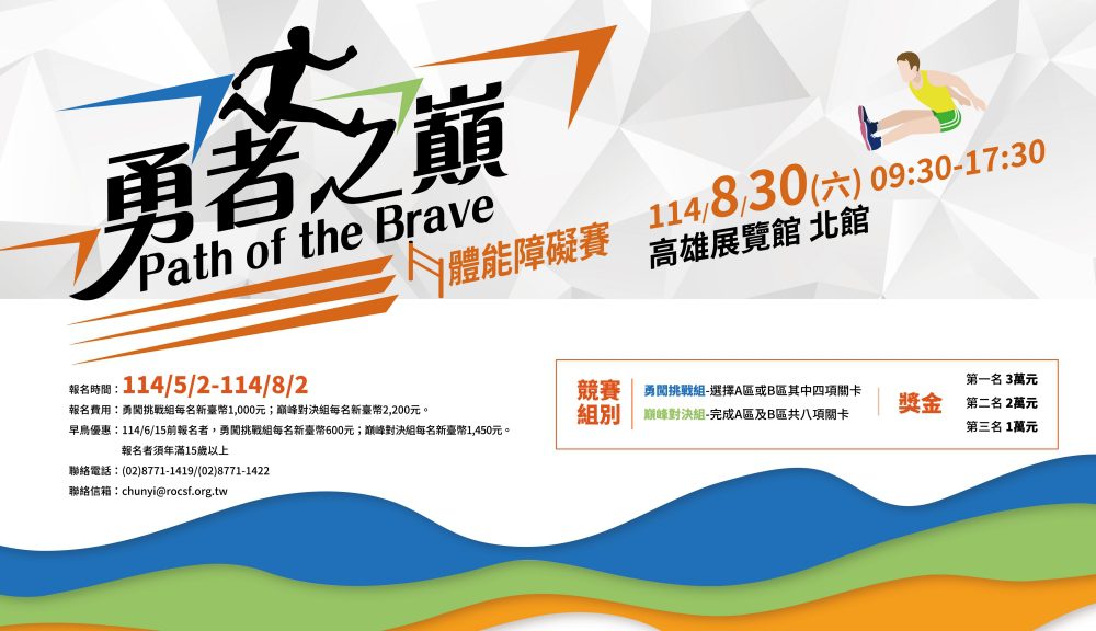 《勇者之巔 Path of the Brave》8月30日高雄登場   強強聯手打造全台最燃體能賽！
