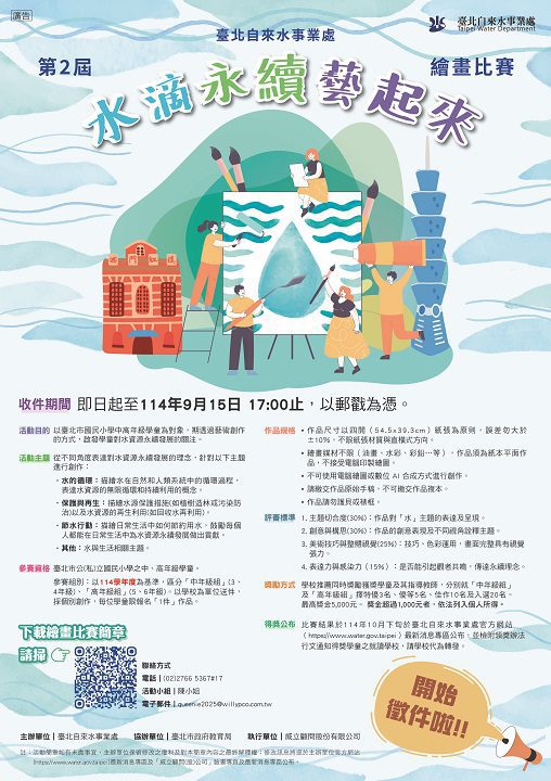 第2屆水滴永續藝起來繪畫比賽正式開跑