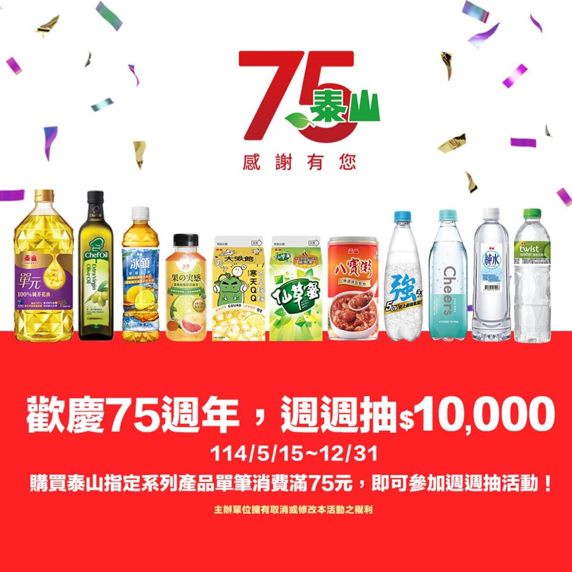 泰山企業75週年感恩回饋!週週抽$10,000夏季消暑飲料　水果大軍清涼上市