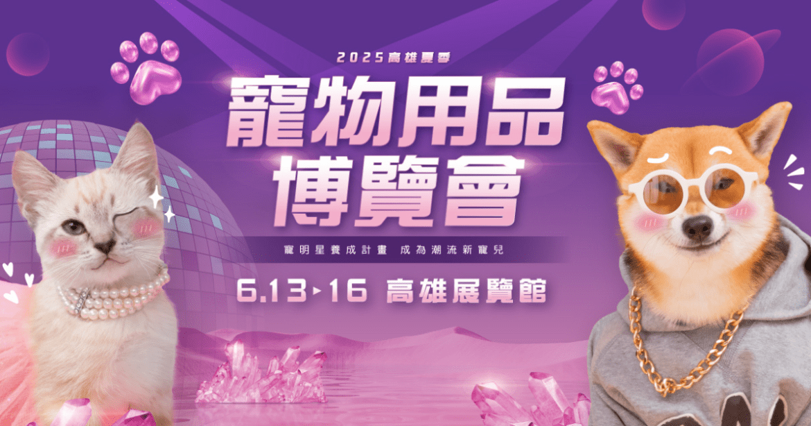 南臺灣最大規模寵物展熱力登場     6/13搶攻毛孩健康話題與冷門爬寵潮流