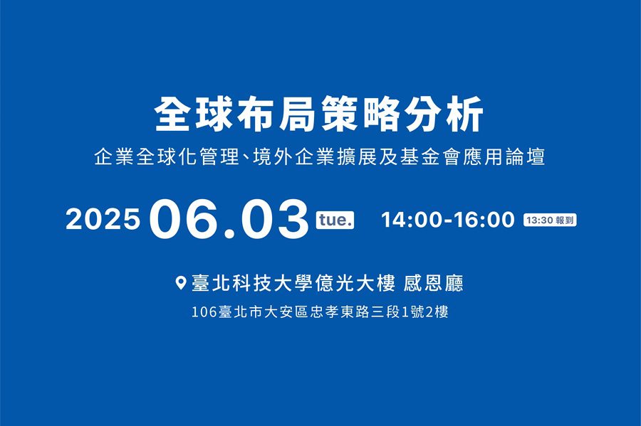 面對國際變局，台灣企業加速全球化管理：全球布局策略應用論壇6月登場