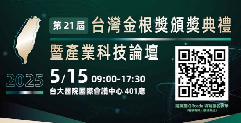 「第21屆台灣金根獎頒獎典禮暨產業科技論壇」將於5/15盛大登場!