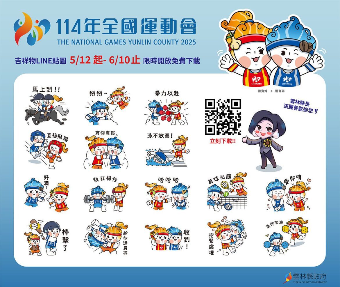 「114年全國運動會」可愛LINE貼圖　即日起限時免費下載