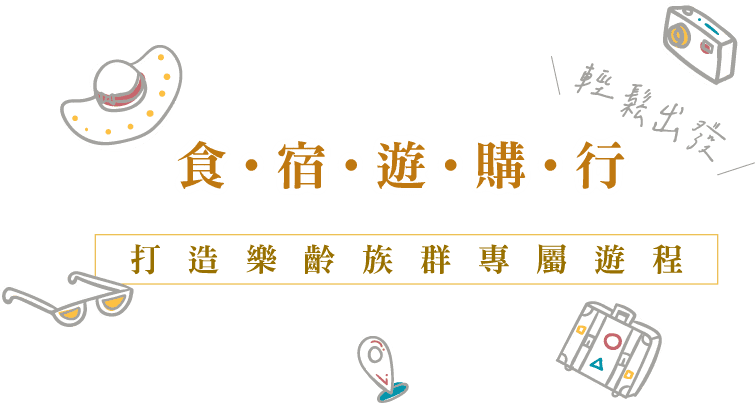 官方認證「凰金遊程」多條行程  鼓勵橘世代輕奢遊