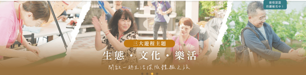 「凰金遊程」打造全齡共遊好旅程  全齡同遊一起玩出台灣新風景