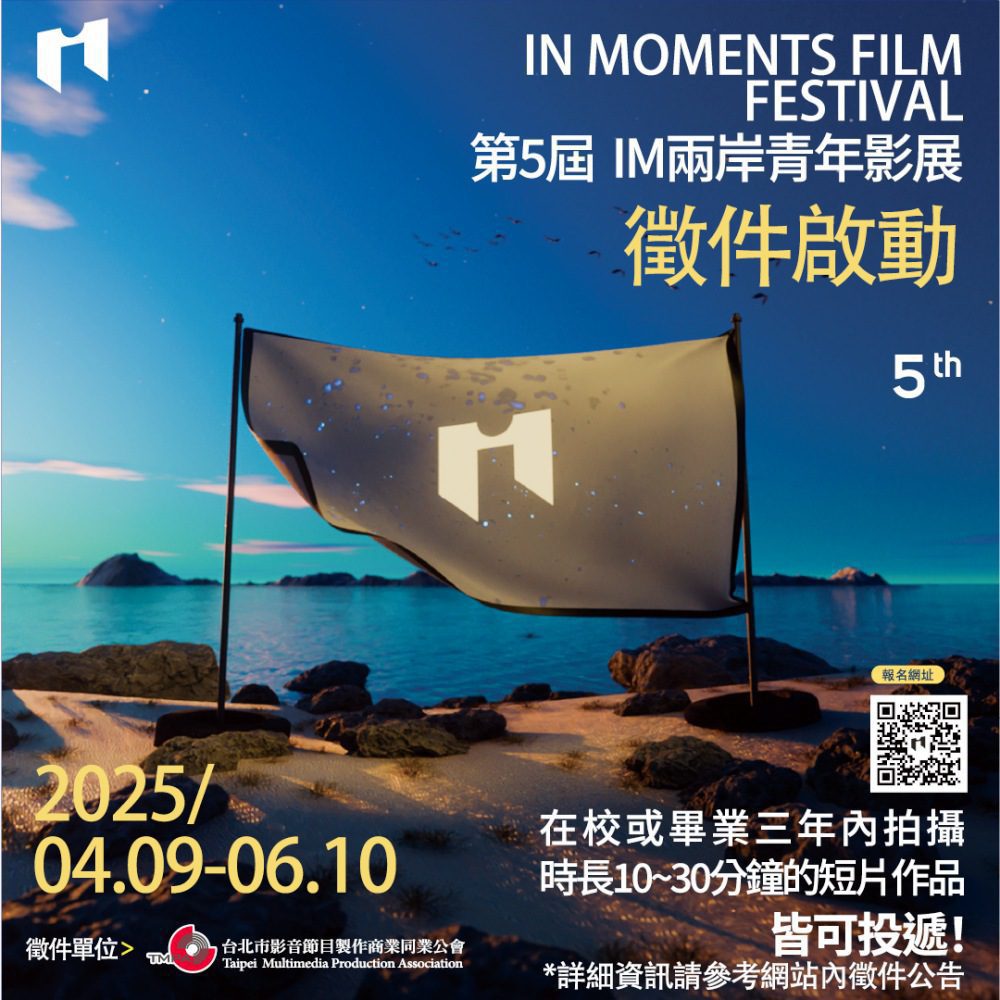 第五屆IM兩岸青年影展開跑！好故事等你用鏡頭說出來
