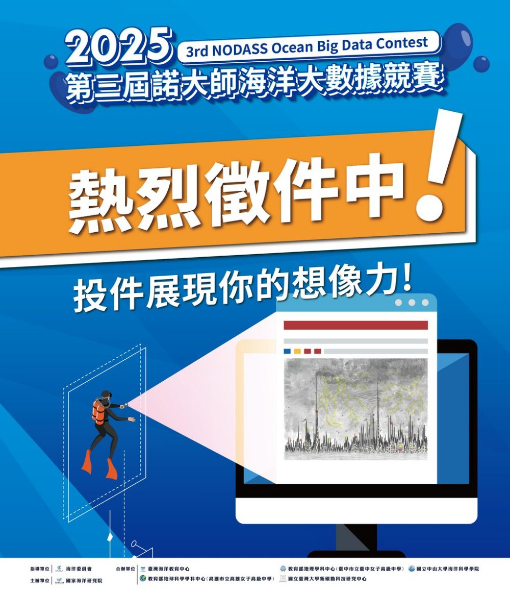 以資料瞭解海洋，用行動改變未來「2025第三屆諾大師海洋大數據競賽」熱烈徵件中