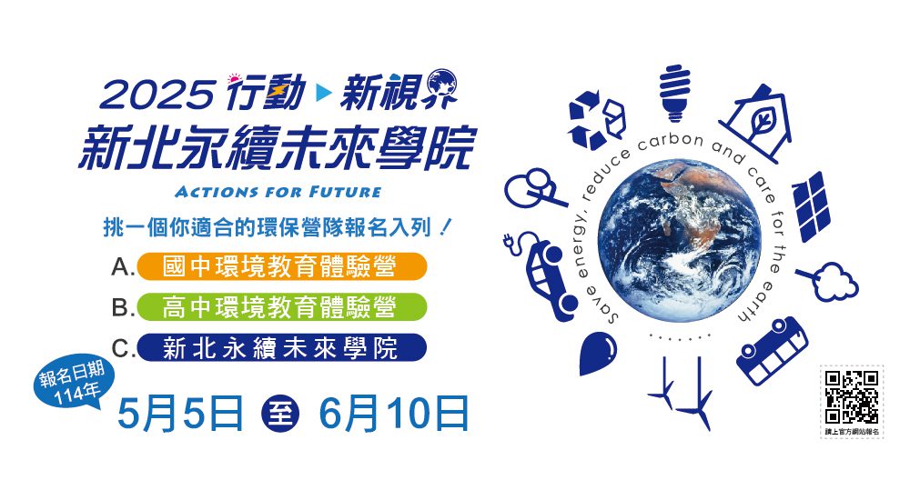 探索永續未來     新北永續學院暑期營隊招募中     培育青年環境行動力