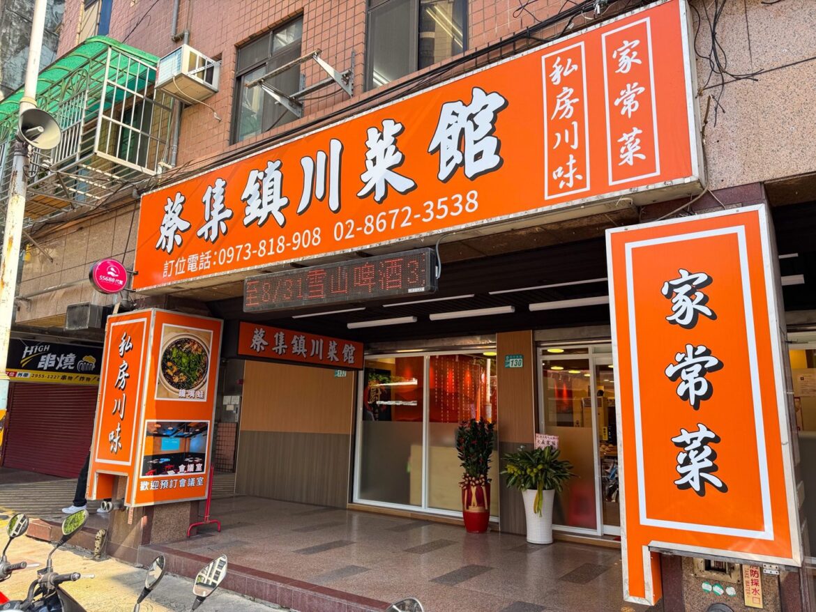 「蔡集鎮川菜」張宏澤主廚坐鎮 帶你直達重慶味蕾現場