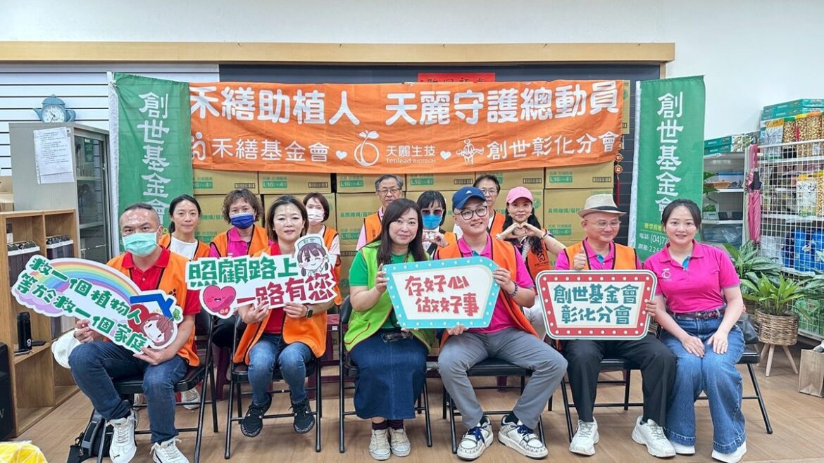 禾繕助創世植物人  天麗全台守護總動員