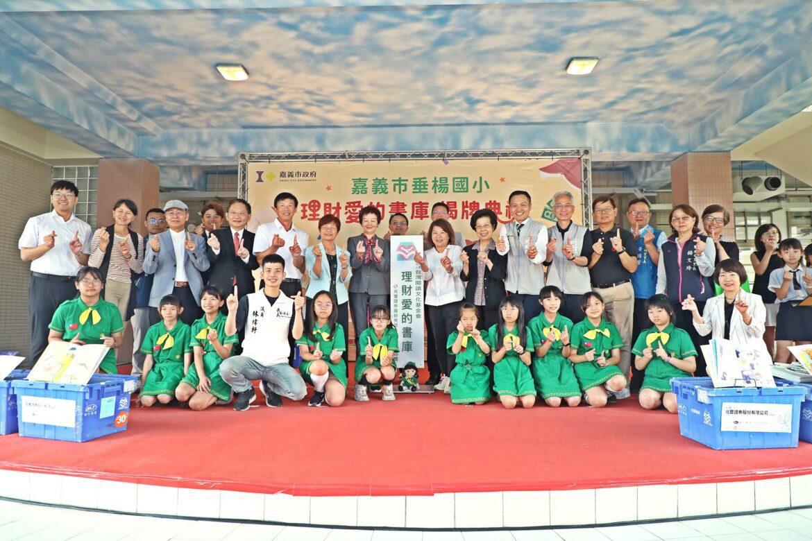 垂楊國小理財愛的書庫揭牌　理財知識從小札根