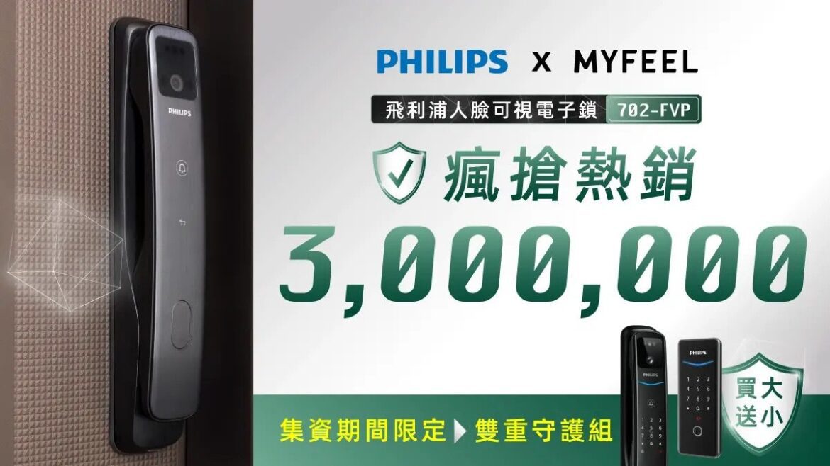 PHILIPS 702FVP電子鎖募資倒數！拒買水貨守護家庭安全