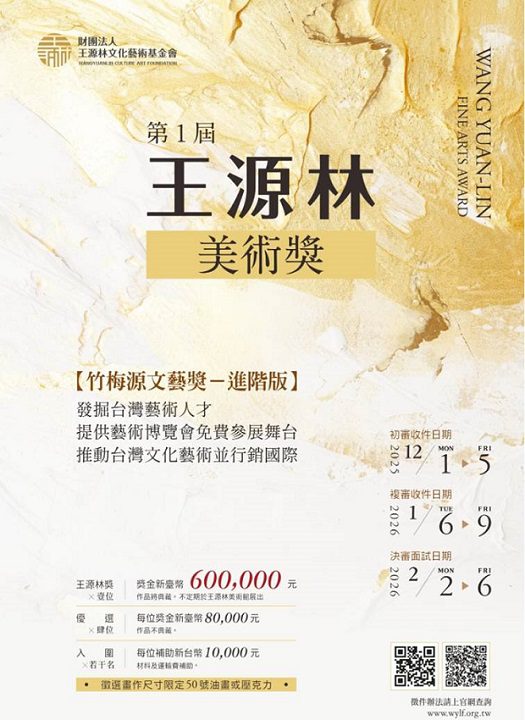 王源林美術獎徵件 60萬最大獎抱回家