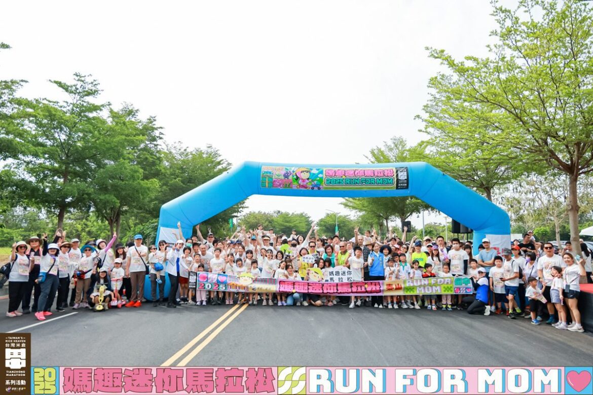 2025田中馬系列「媽趣迷你馬拉松」  三代暖心同遊同樂