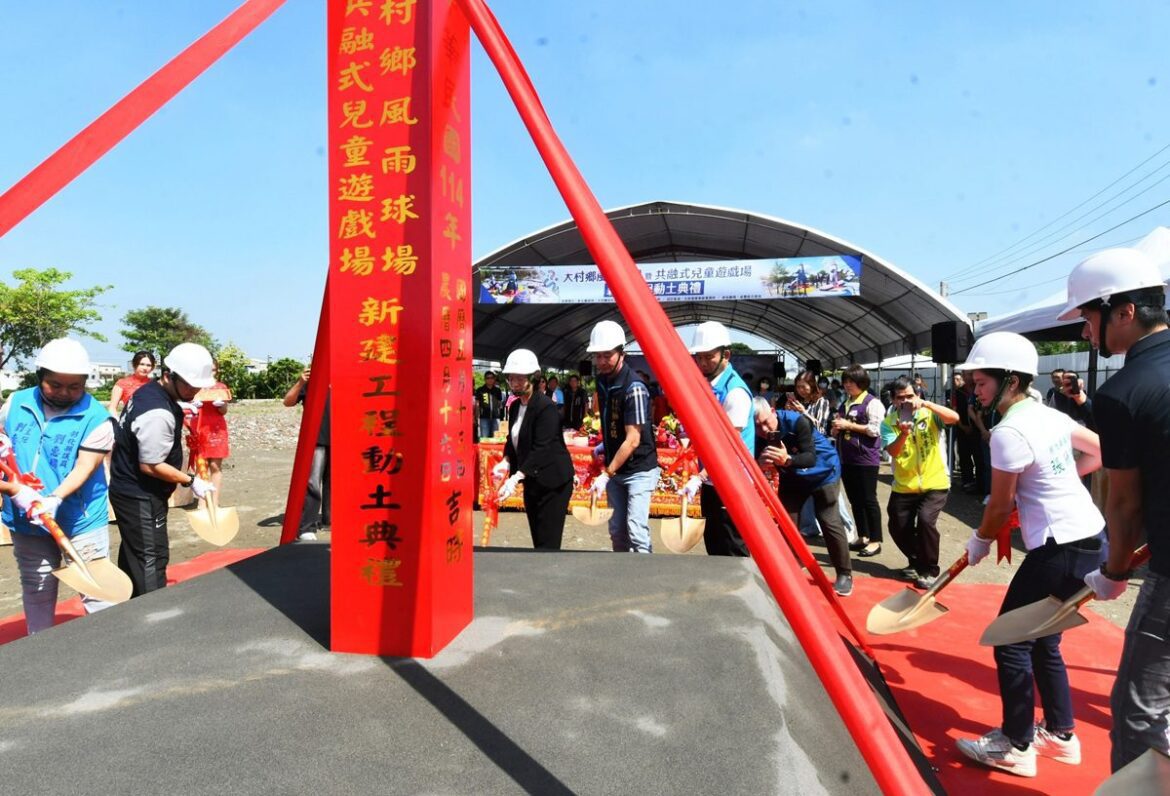 建構「幸福彰化、美好大村」的幸福藍圖   大村風雨球場暨共融式兒童遊戲場興建工程動土