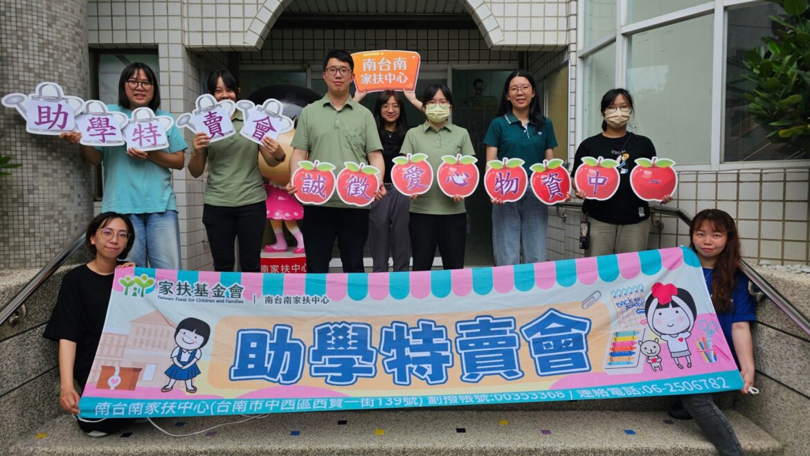 「蛇行有愛，開學無礙」南台南家扶助學特賣會誠徵愛心商品