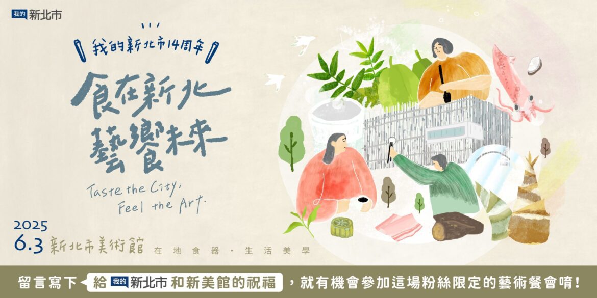 「我的新北市」14歲生日快樂     6/3新美館「藝術餐會」     邀請粉絲參與限定餐會