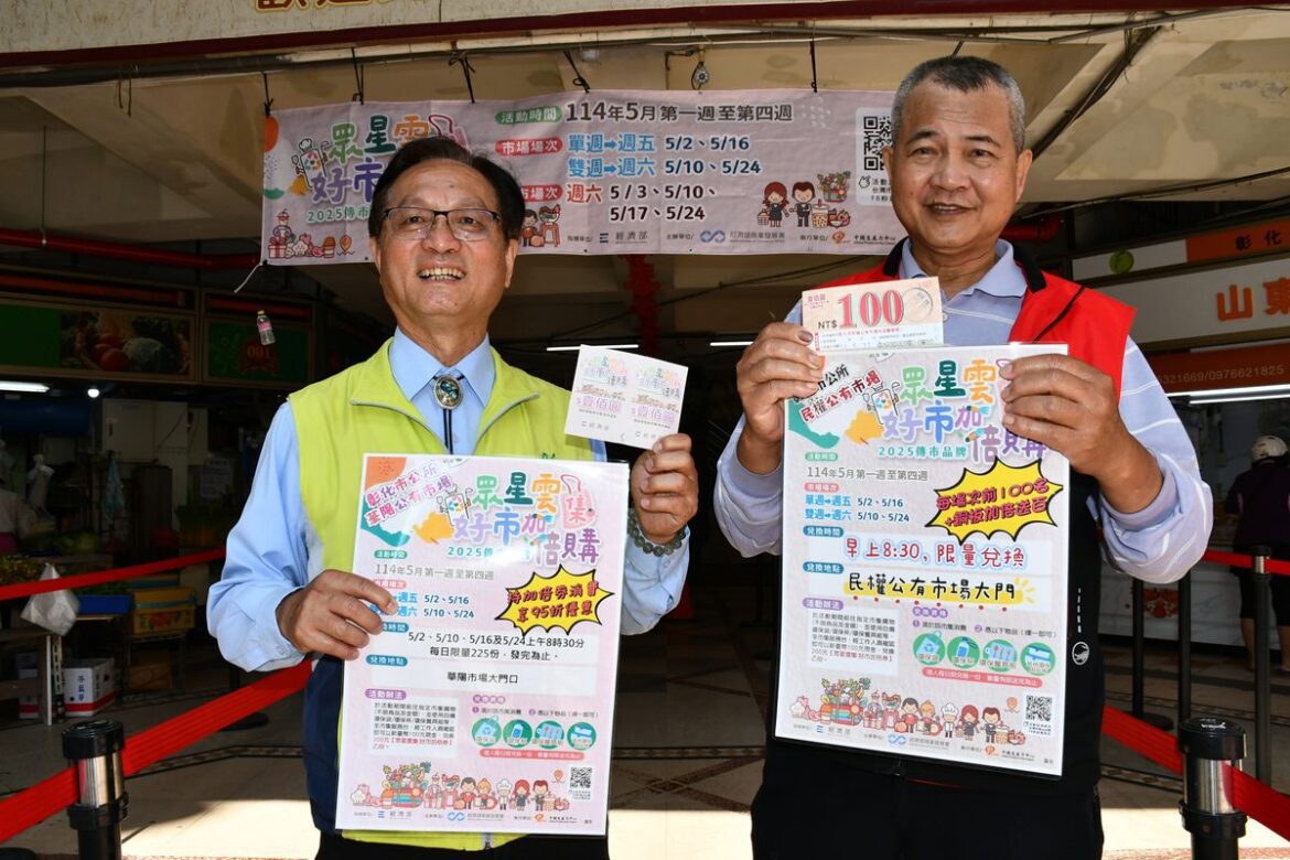 彰化市「2025傳市品牌-眾星雲集 好市加倍購」 促進公有市場經濟活絡