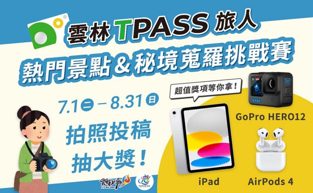 雲林TPASS照片徵件大賽啟動   邀請全國民眾共同探索雲林之美