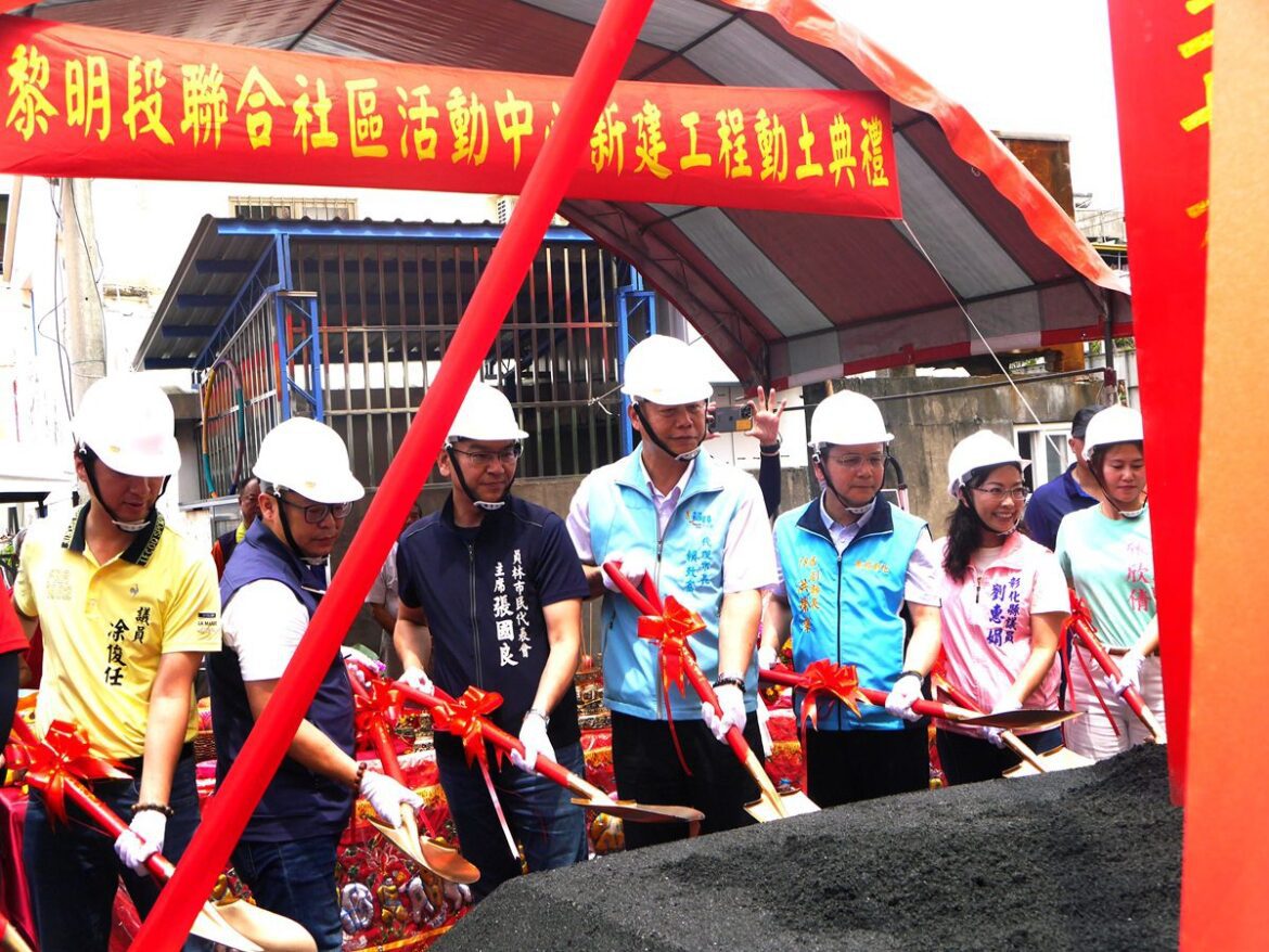 員林市黎明段聯合社區活動中心動土  打造成為南彰社福完善新城市