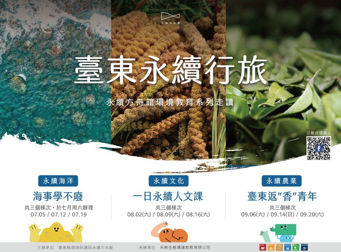 「臺東永續行旅」系列走讀開放報名   用行動響應循環永續
