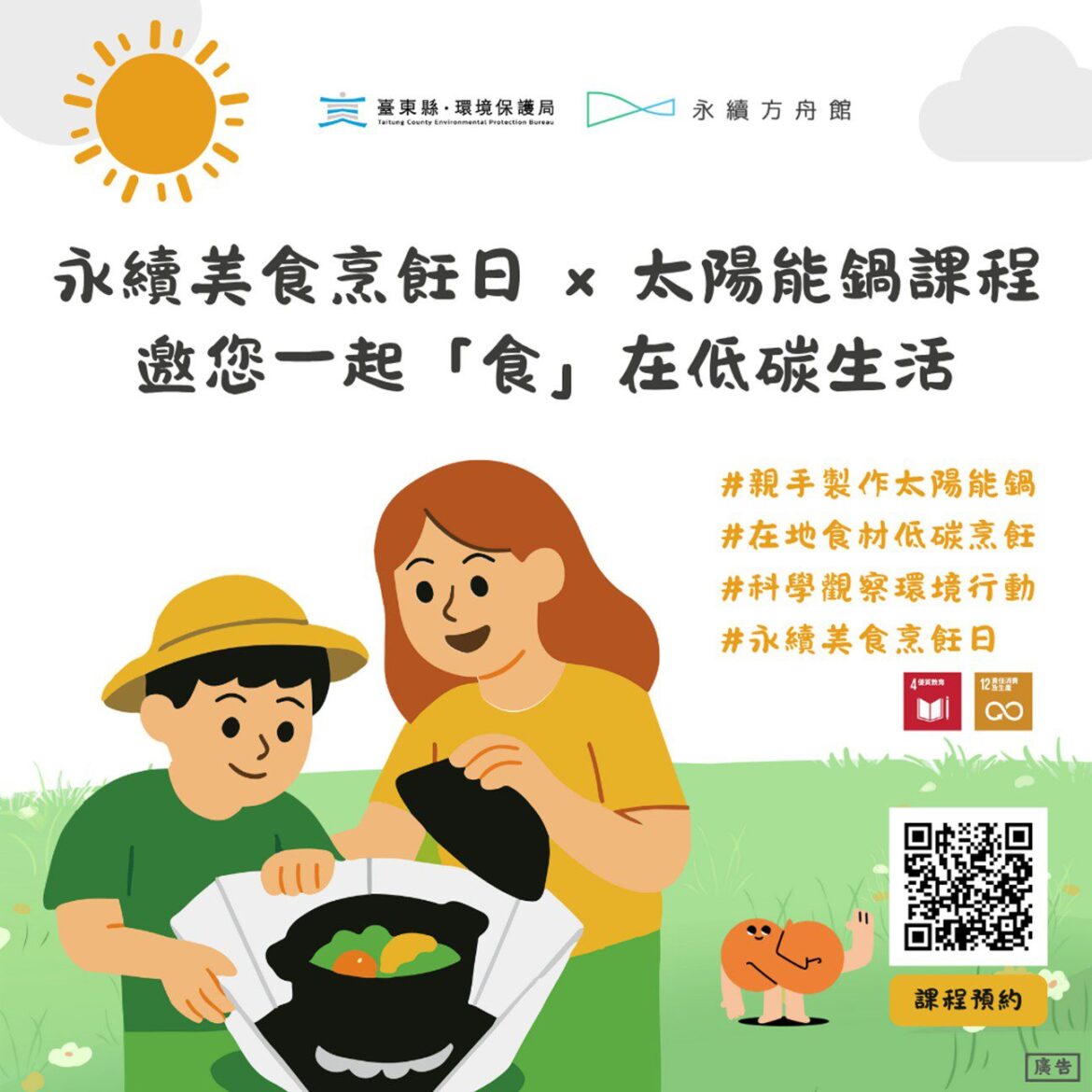 永續方舟館太陽能鍋實作課程   體驗「食」在低碳生活