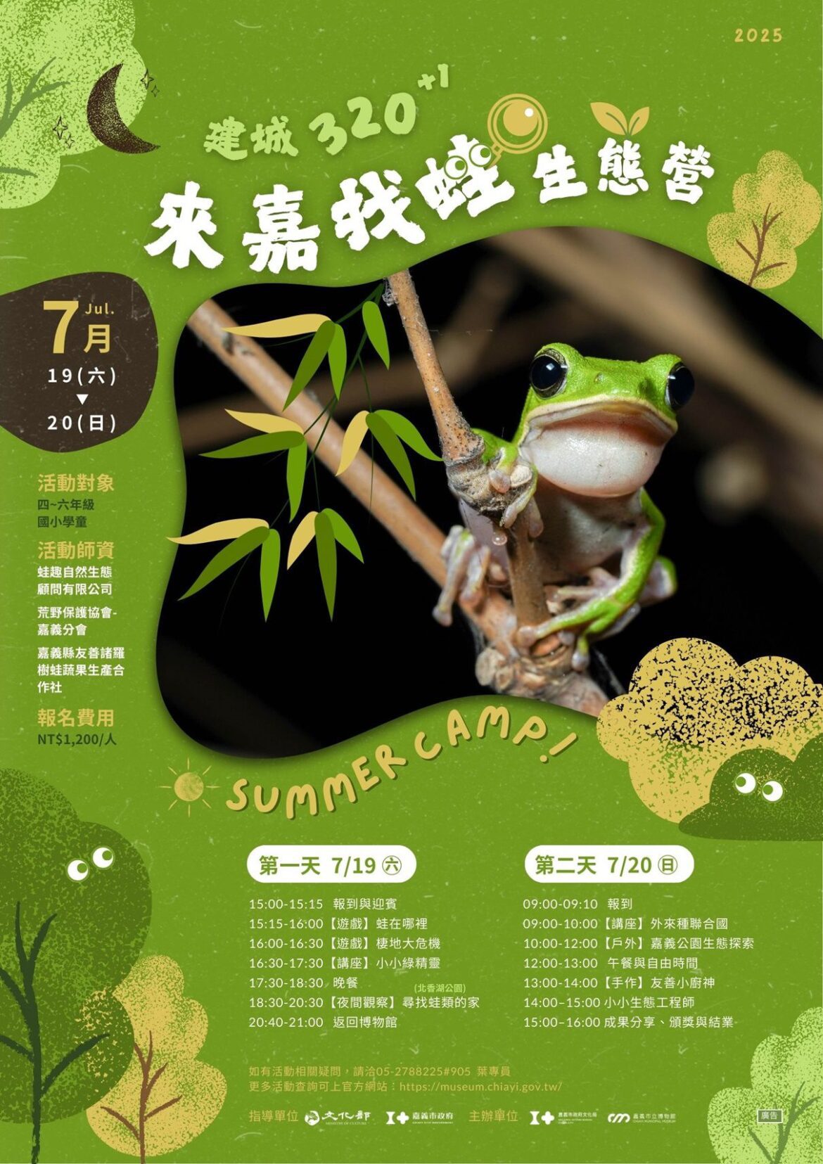 嘉義市立博物館推《來嘉找蛙生態營》　歡迎國小學童踴躍報名