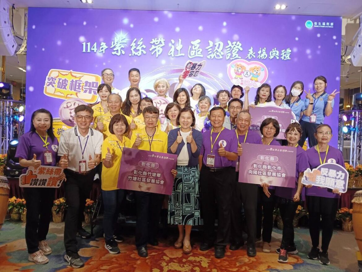彰化防暴社區推廣獲衛生福利部表揚   3社區取得紫絲帶認證