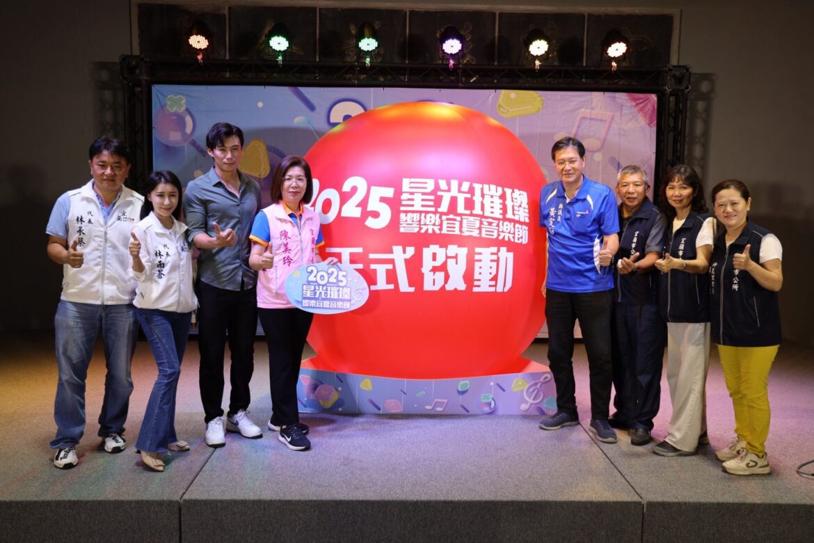 宜蘭市全新城市品牌活動  響樂宜夏音樂節7/5登場