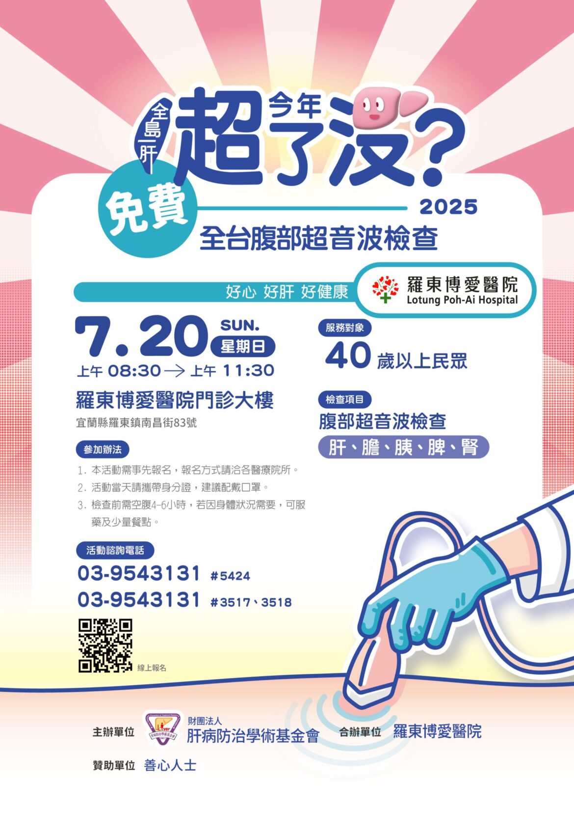 博愛醫院免費腹部超音波健檢，歡迎40歲以上民眾參加