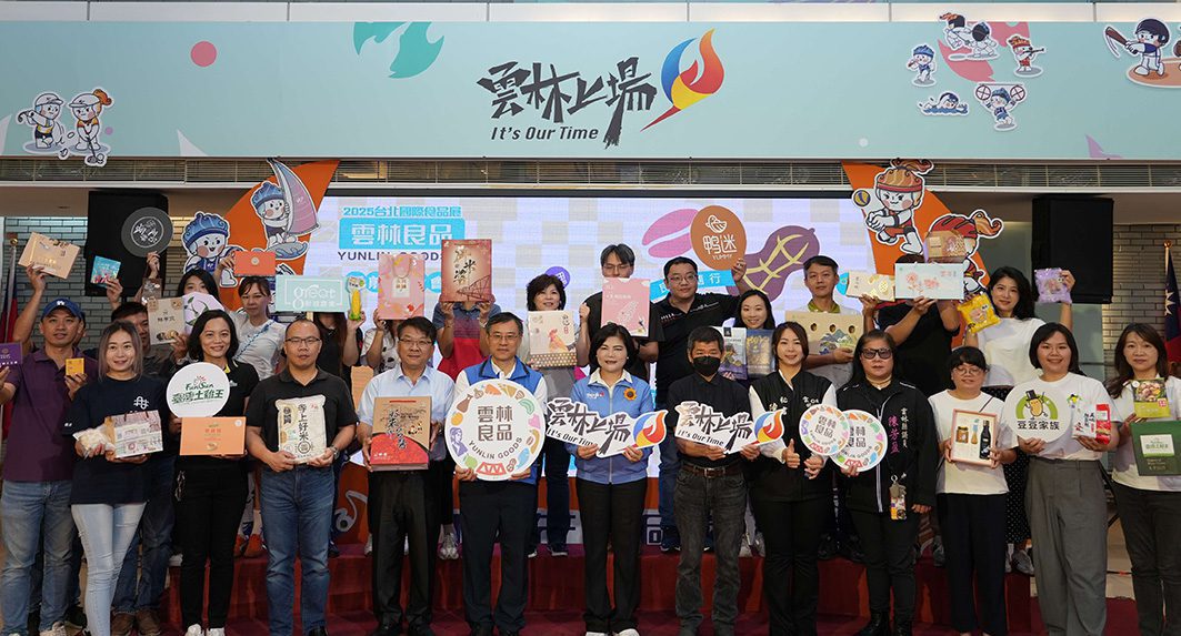 雲林良品閃耀2025台北國際食品展　開拓海外市場