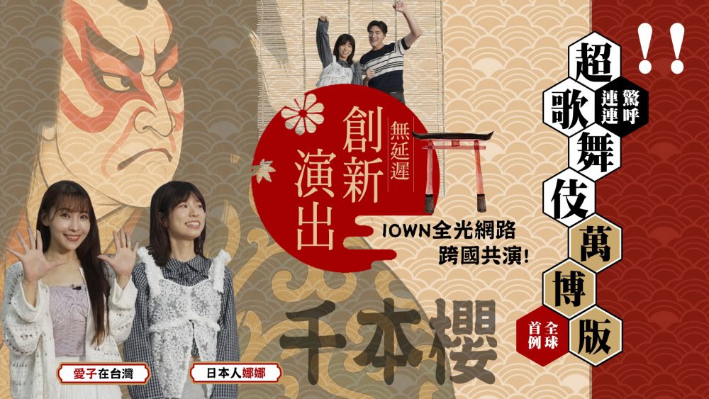 IOWN全光網路台日跨國共演    中華電信實現「超歌舞伎」萬博版無延遲創新演出