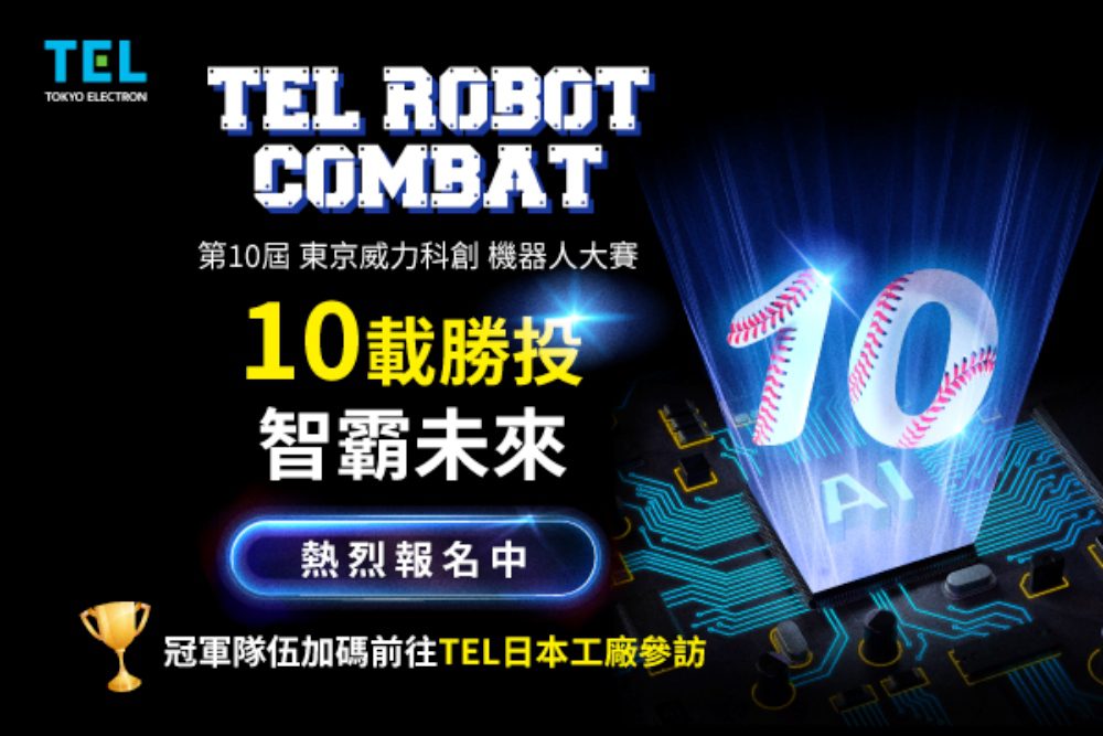第10屆TEL台灣機器人大賽   高額獎金、日本參訪等你來報名！