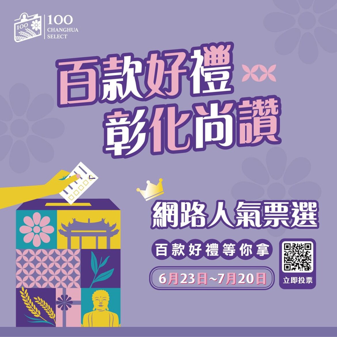 2025彰化百大商品精采出爐  網路人氣票選即日起熱烈開跑