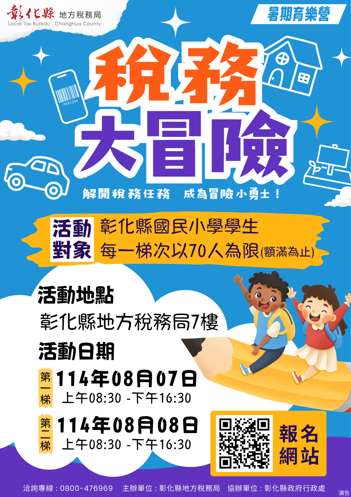 彰縣「稅務大冒險」  暑期活動開放報名
