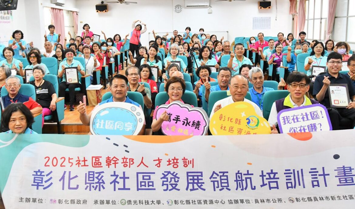 彰化社區發展領航培訓結業   肯定每位學員努力學習、積極付出的心