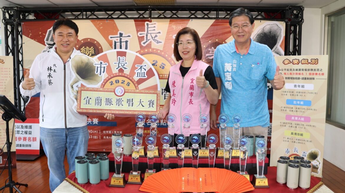 展現自我魅力   市長盃宜蘭縣歌唱大賽6/25報名開跑