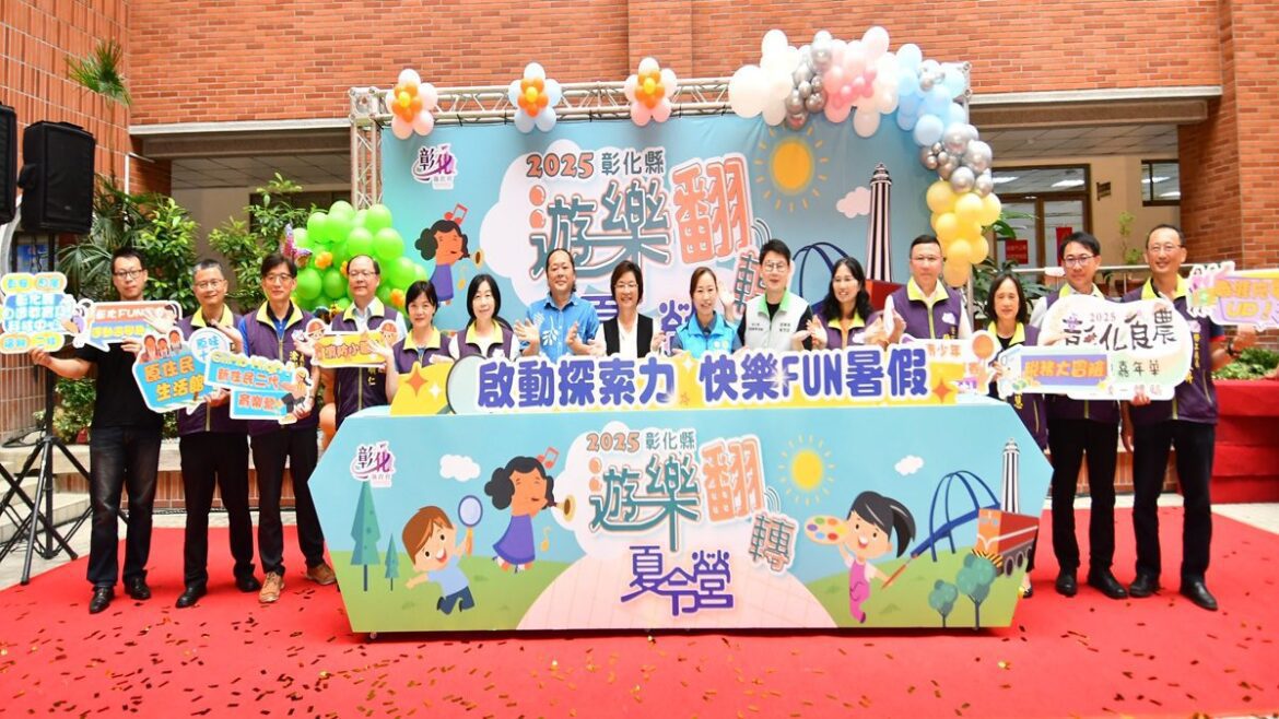 2025彰縣「遊樂翻轉夏令營」  啟動探索力充實暑假生活