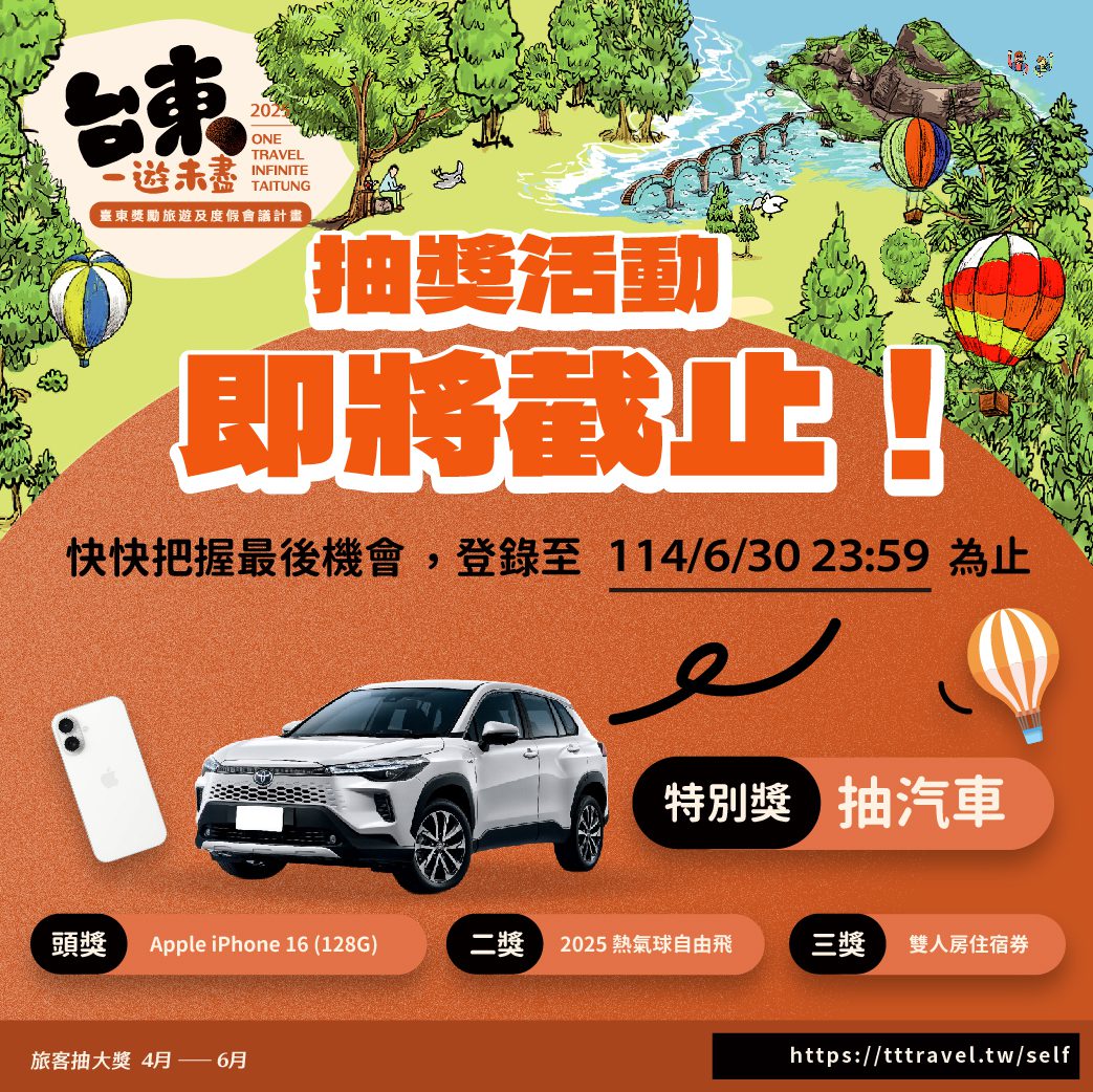 「台東一遊未盡」抽獎活動即將截止！  特別獎油電汽車7/4抽出