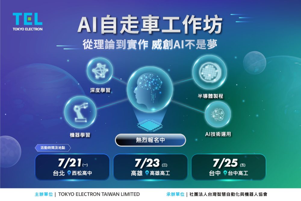 北中南同步開跑！TEL台灣AI自走車工作坊報名倒數中
