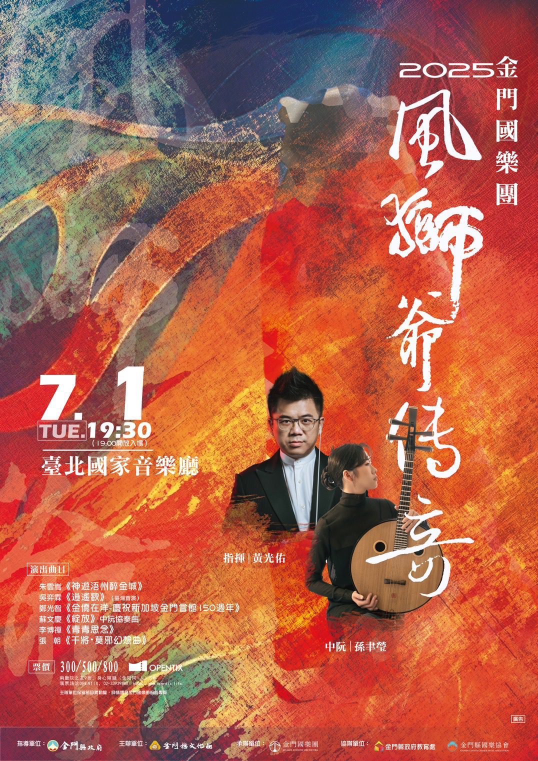 金門的聲音再度響徹國家音樂廳　金門國樂團2025年度《風獅爺傳奇》音樂會登場
